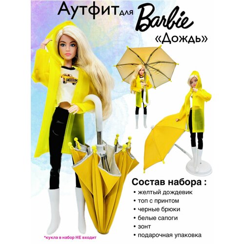 фото Одежда для куклы барби "дождь". плащ, зонтик для куклы