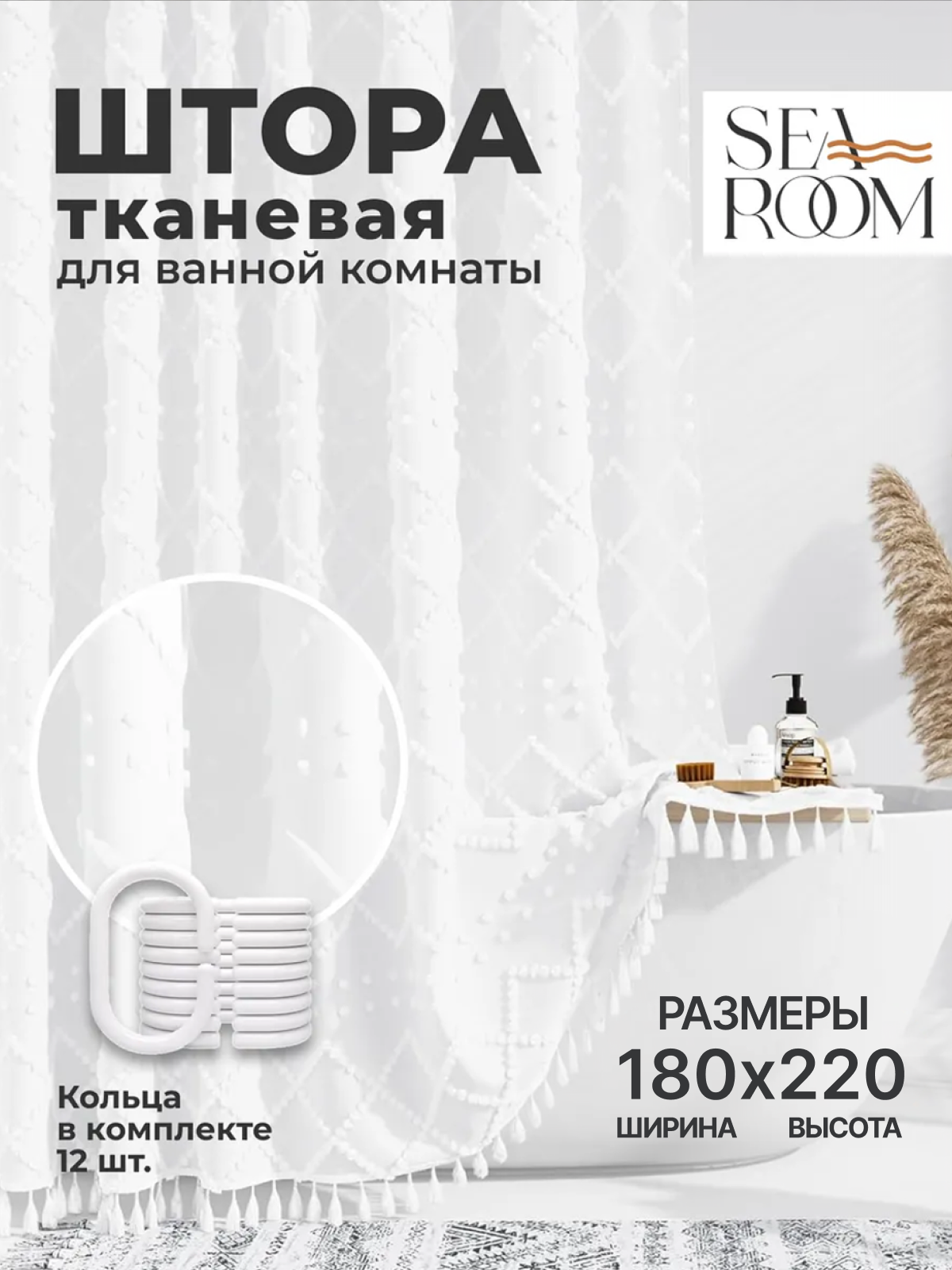 Штора в ванную 180х220 см тканевая непромокаемая SeaRoom белая