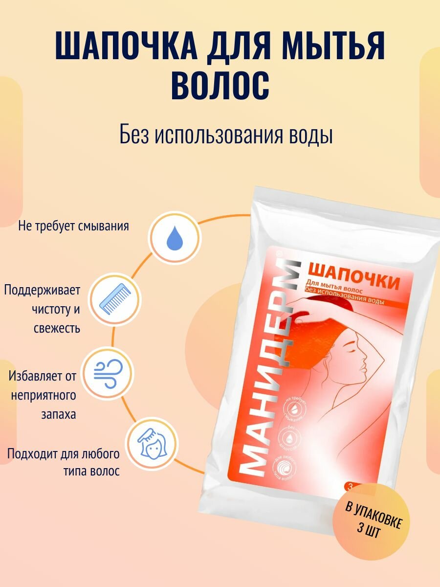 Шапочка для мытья волос без воды Манидерм 3 шт