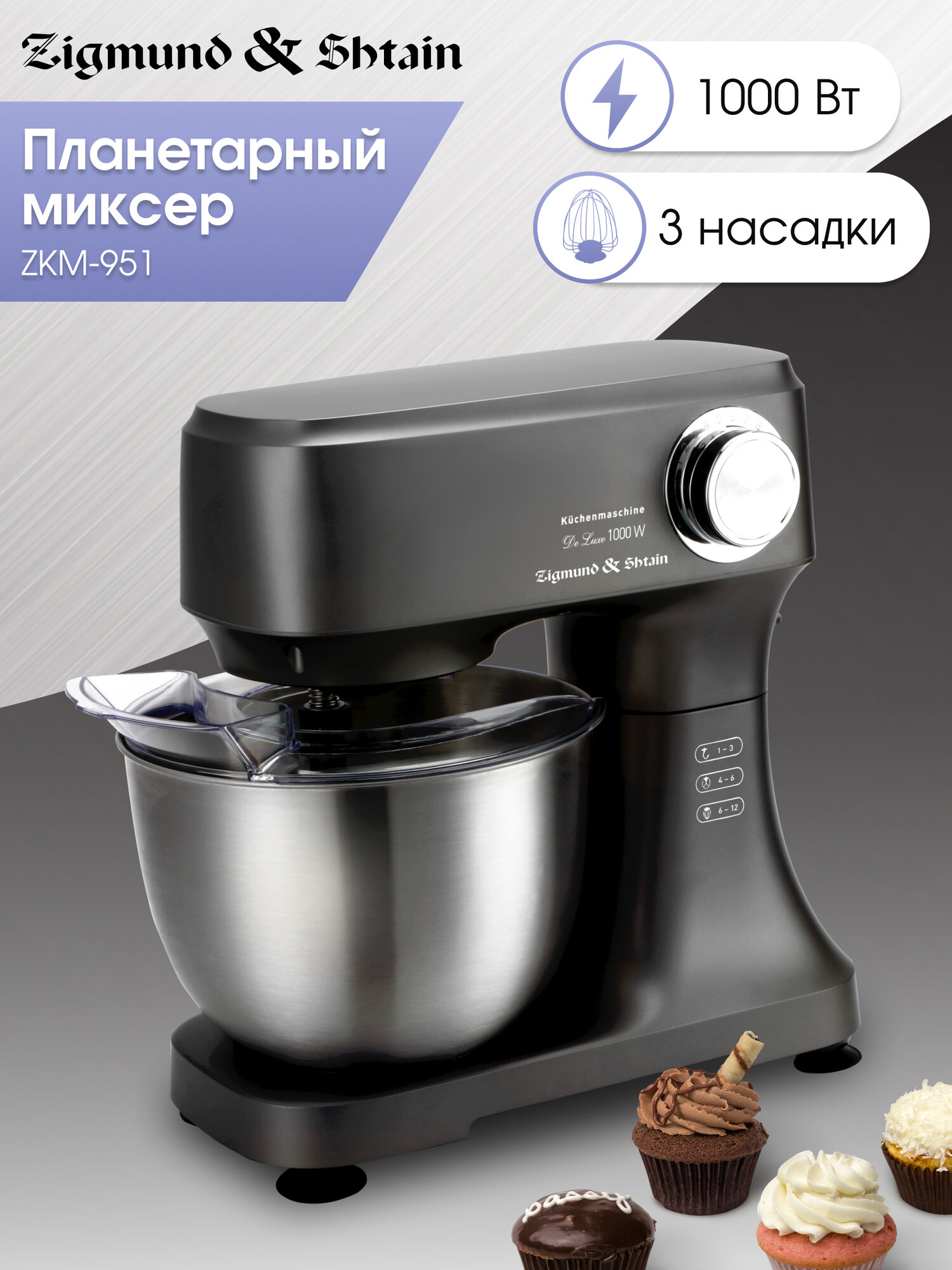 Планетарный миксер Zigmund & Shtain ZKM-951, 12 скоростей, 1000 Вт, графит