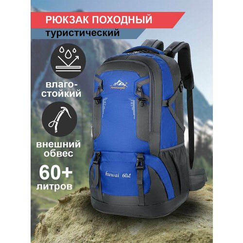Рюкзак туристический походный 60 литров