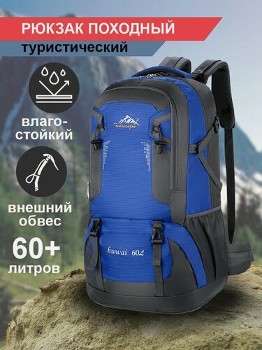 Изображение товара Рюкзак туристический походный 60 литров