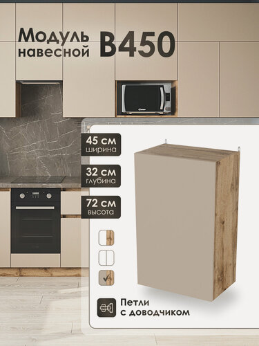 Изображение товара Модуль навесной 45 см шкаф для кухонного гарнитура КапучиноВ450.