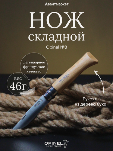 Изображение товара Нож Opinel №8, нержавеющая сталь Sandvic 12С27, рукоять из бука, 123080