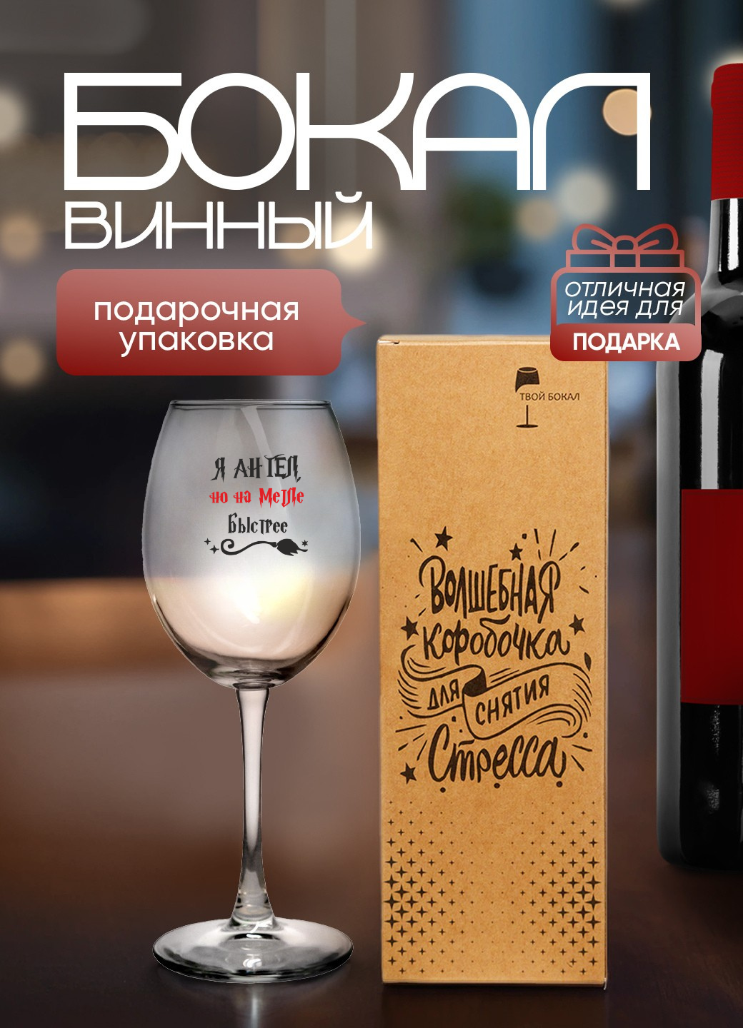 Подарочный Бокал "Я ангел, но на метле быстрее", стекло, подарочная упаковка, 430мл