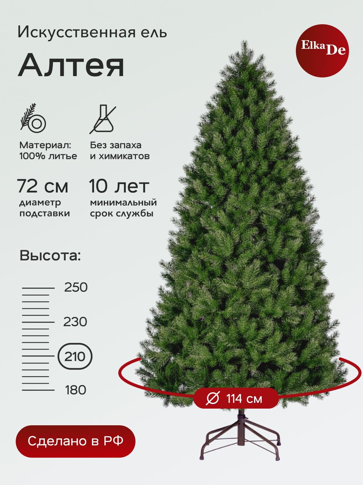 Елка искусственная Алтея, ElkaDe, Литая хвоя, 966 веточек, высота 210см.