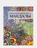 Раскраска "Мандалы", антистресс, для взрослых, 48 страниц