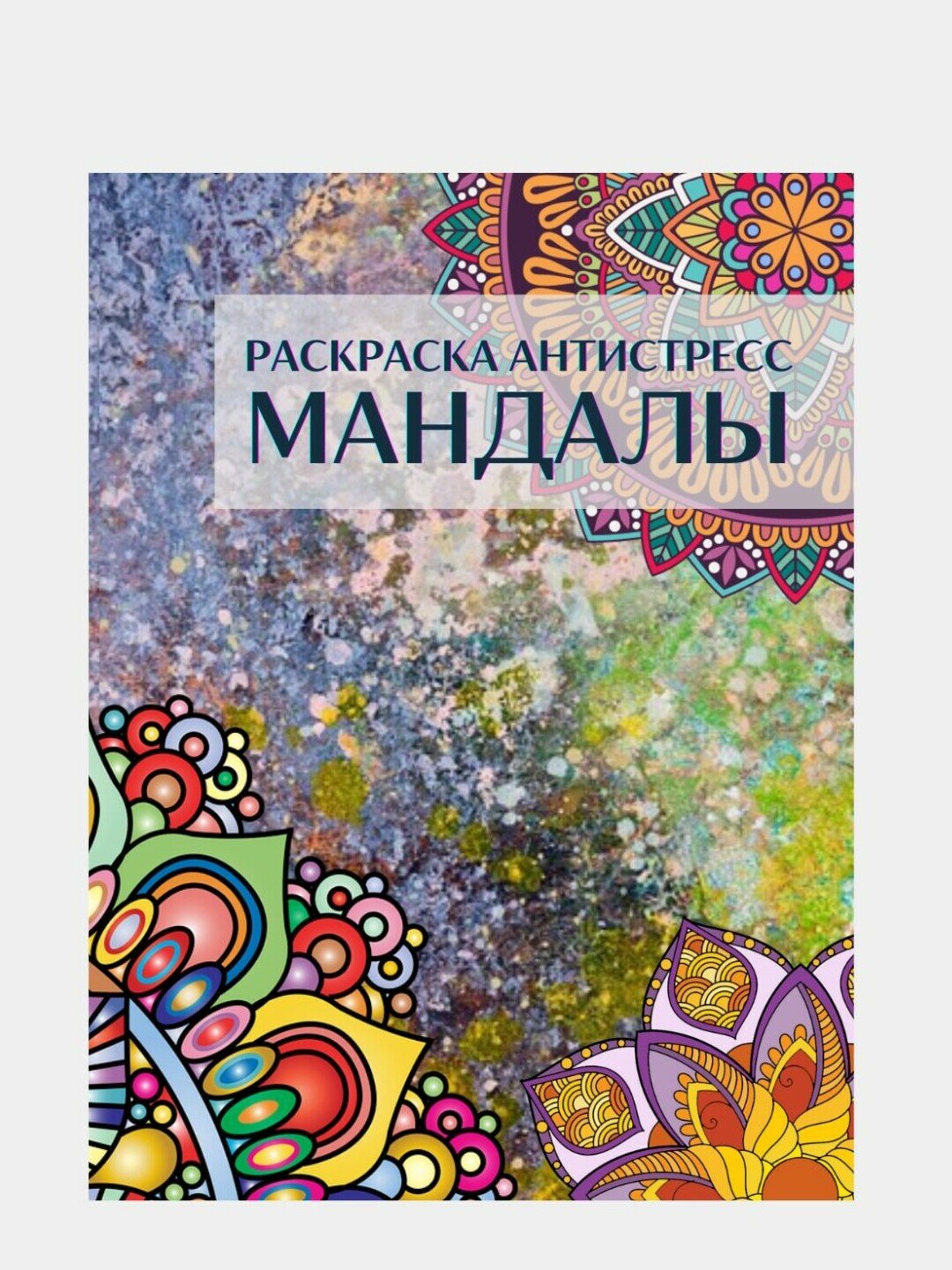 Раскраска антистресс "Мандалы" The Key Point, 48 стр, 14+, антистресс
