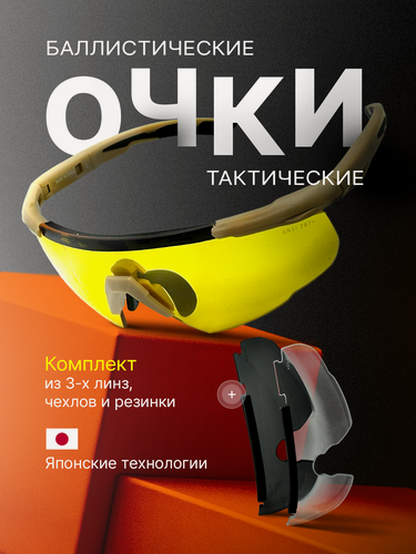 Изображение товара Очки для стрельбы, баллистические, тактические, со сменными линзами, с чехлом