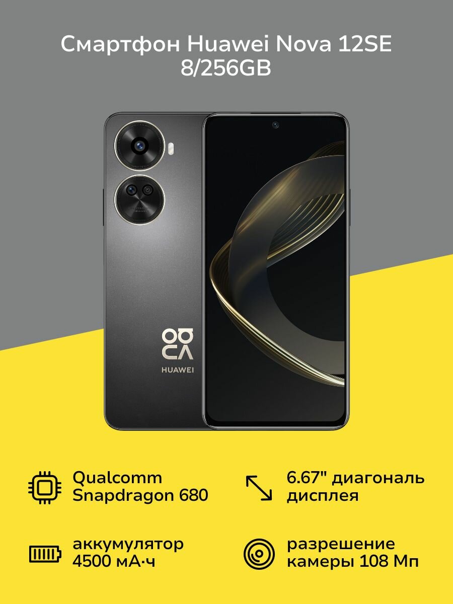 Смартфон HUAWEI nova 12SE 8/256GB Black