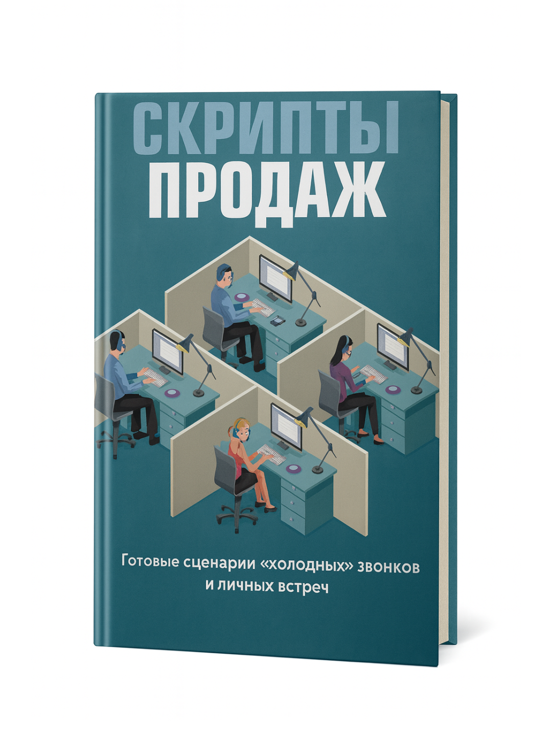 «Скрипты продаж» — Д. Ткаченко. Готовые решения для увеличения конверсии и роста бизнеса