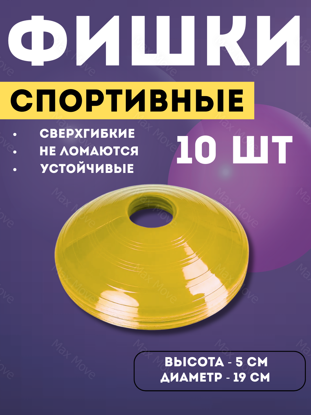 Желтые тренировочные конусы (фишки для футбола) для спорта и игр, 10 шт, желтый цвет, диаметр 19 см, высота 6 см