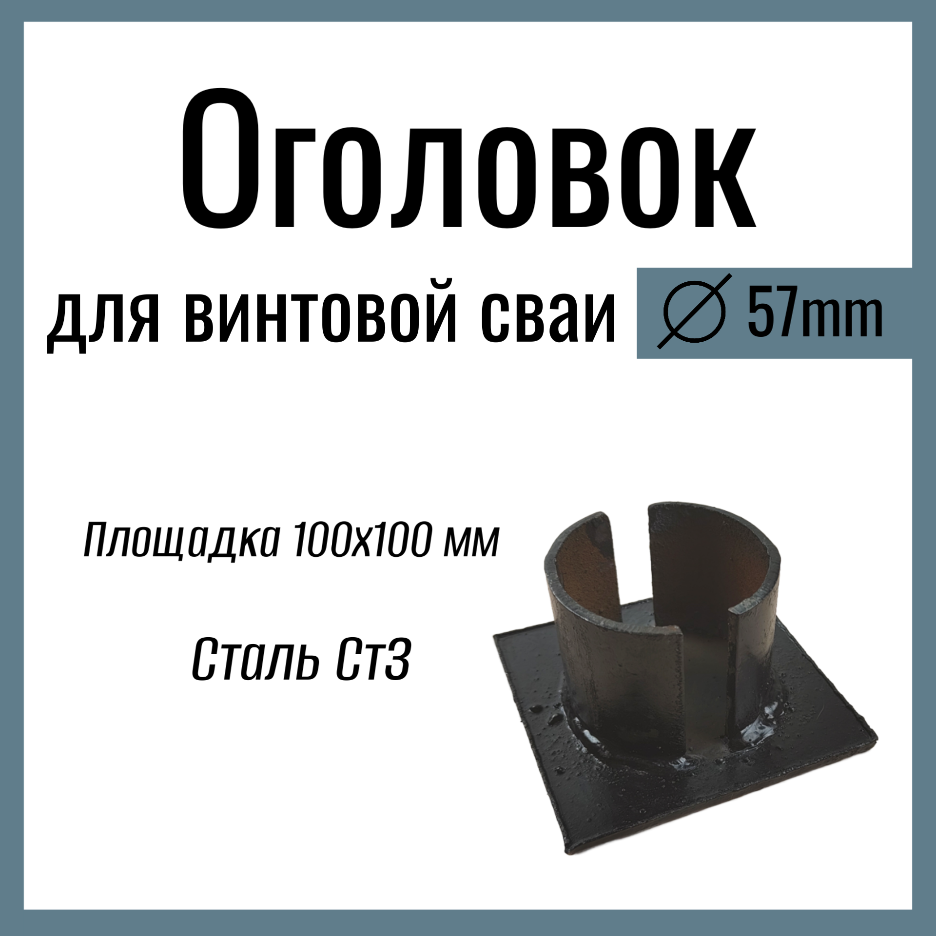 Оголовок для винтовой сваи д 57 мм  площадка 100х100 мм толщина 3 мм  Сталь Ст3.