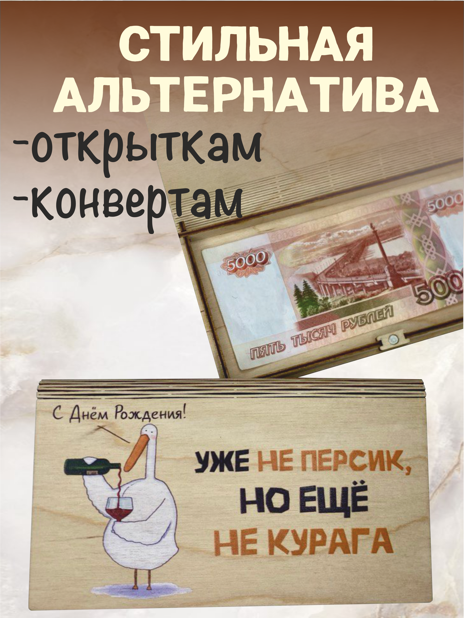 Конверт для денег VREMYA DEKORA "Не персик, Не курага", березовая фанера, 18x9 см — фото 1