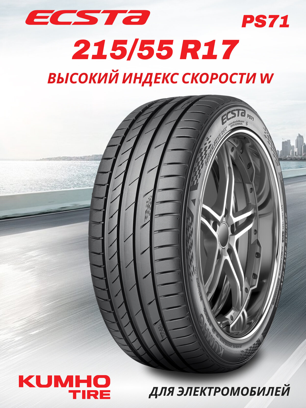 Шины летние Кумхо PS-71 EV 215/55 R17 94W нешипованная летняя резина