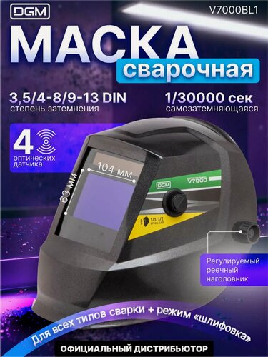 Изображение товара Маска сварочная хамелеон DGM V7000, щиток сварщика черный (V7000BL1)