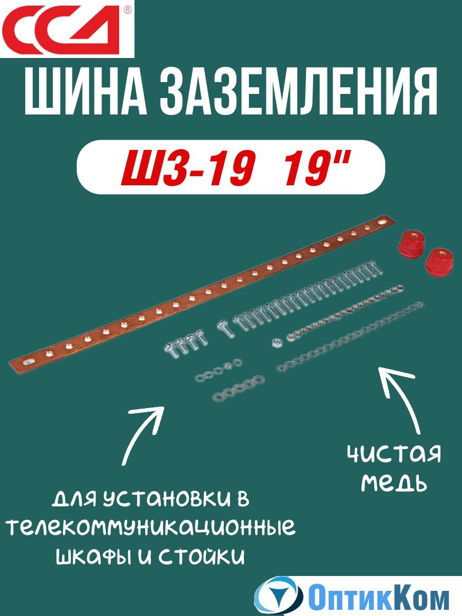 Шина заземления ССД 19" ШЗ-19, медь, для установки в телекоммуникационные шкафы и стойки