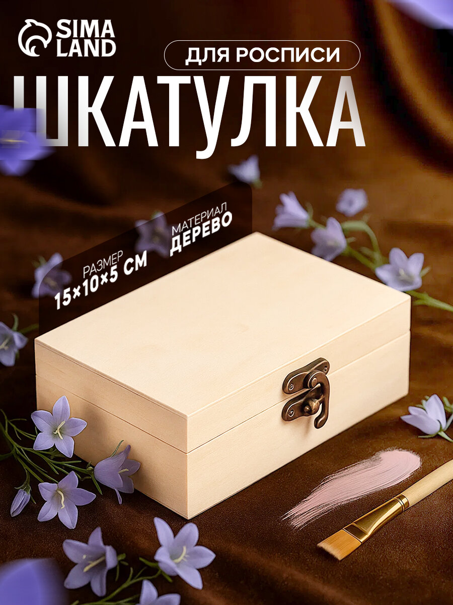 Шкатулка дерево под роспись "Прямоугольная" замок крючок 15х10х5 см