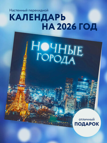 Изображение товара Ночные города. Календарь настенный на 16 месяцев на 2026 год (300х300 мм)