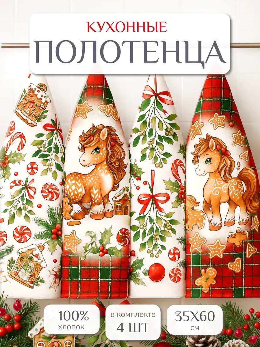Кухонные полотенца набор 4 шт 35х60 см Павлина вафельные 100% хлопок Пони пряники подарок на Новый год 2026