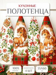 Кухонные полотенца набор 4 шт 35х60 см Павлина, вафельные, 100% хлопок, Пони пряники, подарок на Новый год 2026