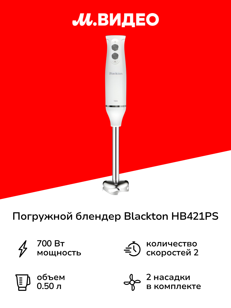 Погружной блендер Blackton HB421PS белый