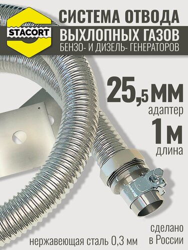 Изображение товара 1 м, на патрубок 25 мм. Система отвода выхлопных газов генератора с наружным диаметром до 25 мм