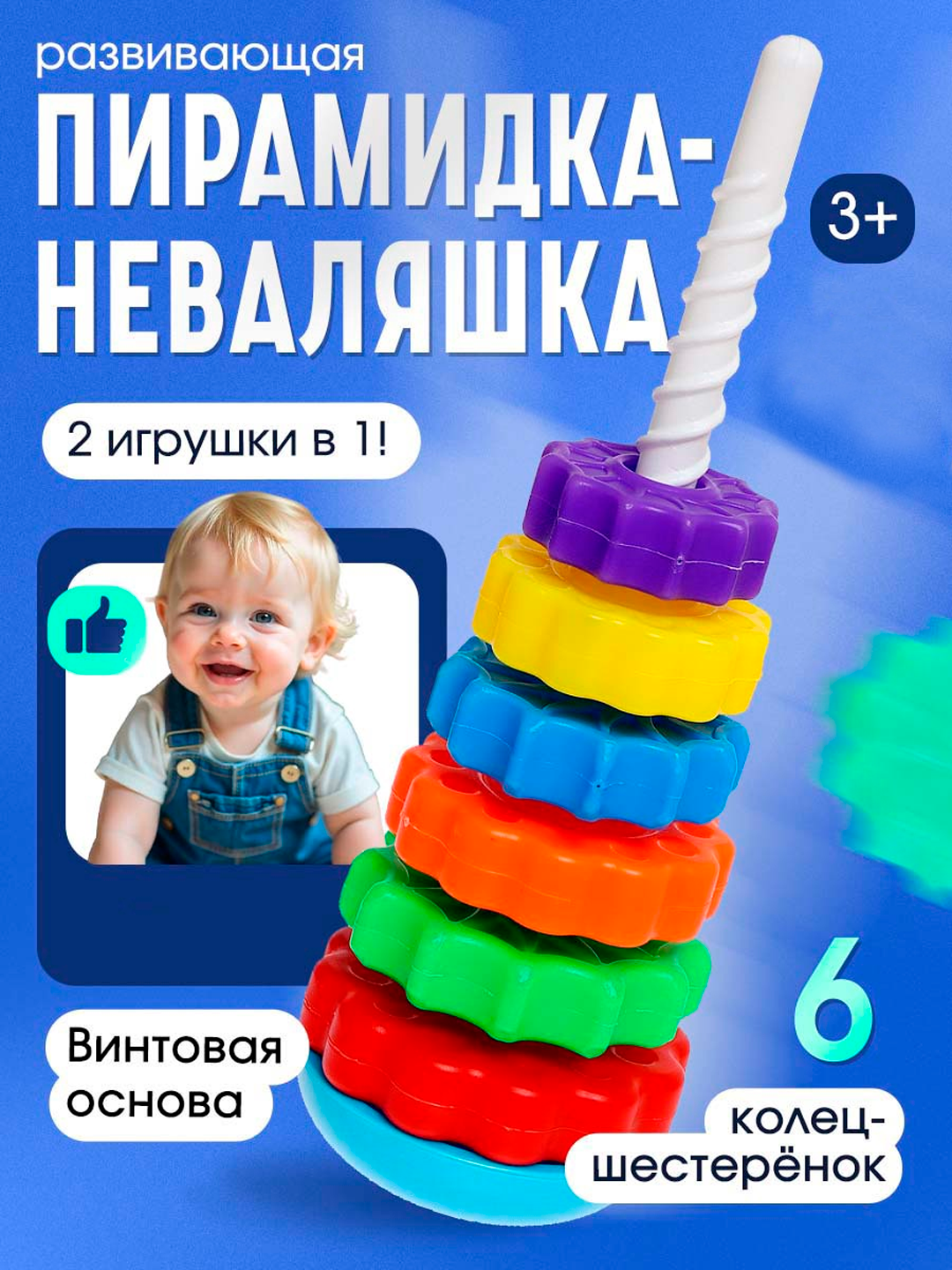 Пирамидка "Весёлые шестерёнки", "Крутись и Расти": 2 Игрушки в 1 для Умного Развития!