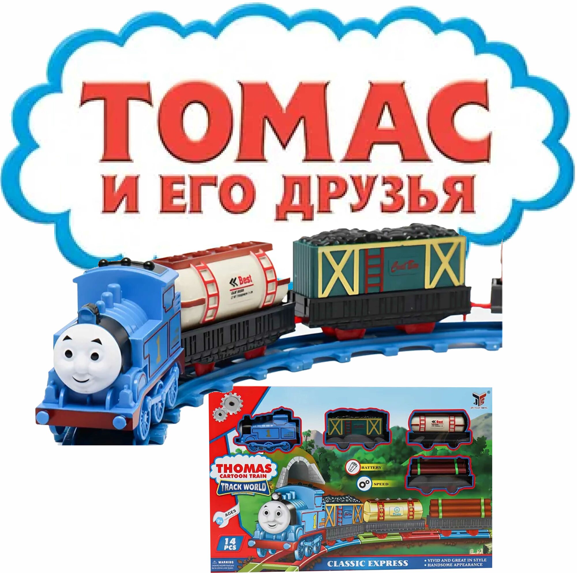 Интерактивный поезд "Томас" на рельсах для улицы и дома, инерционный, пластик