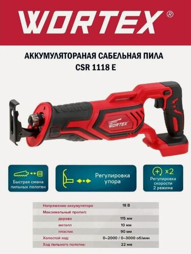 Изображение товара Пила сабельная аккумуляторная WORTEX CSR 1118 E ALL1 (0329282)