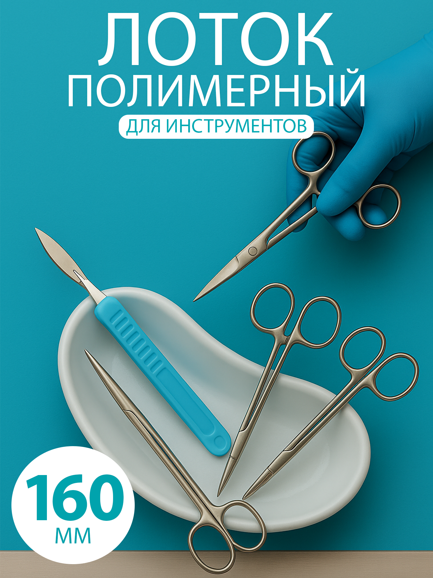 Лоток для инструментов медицинский 16 см 1 шт.