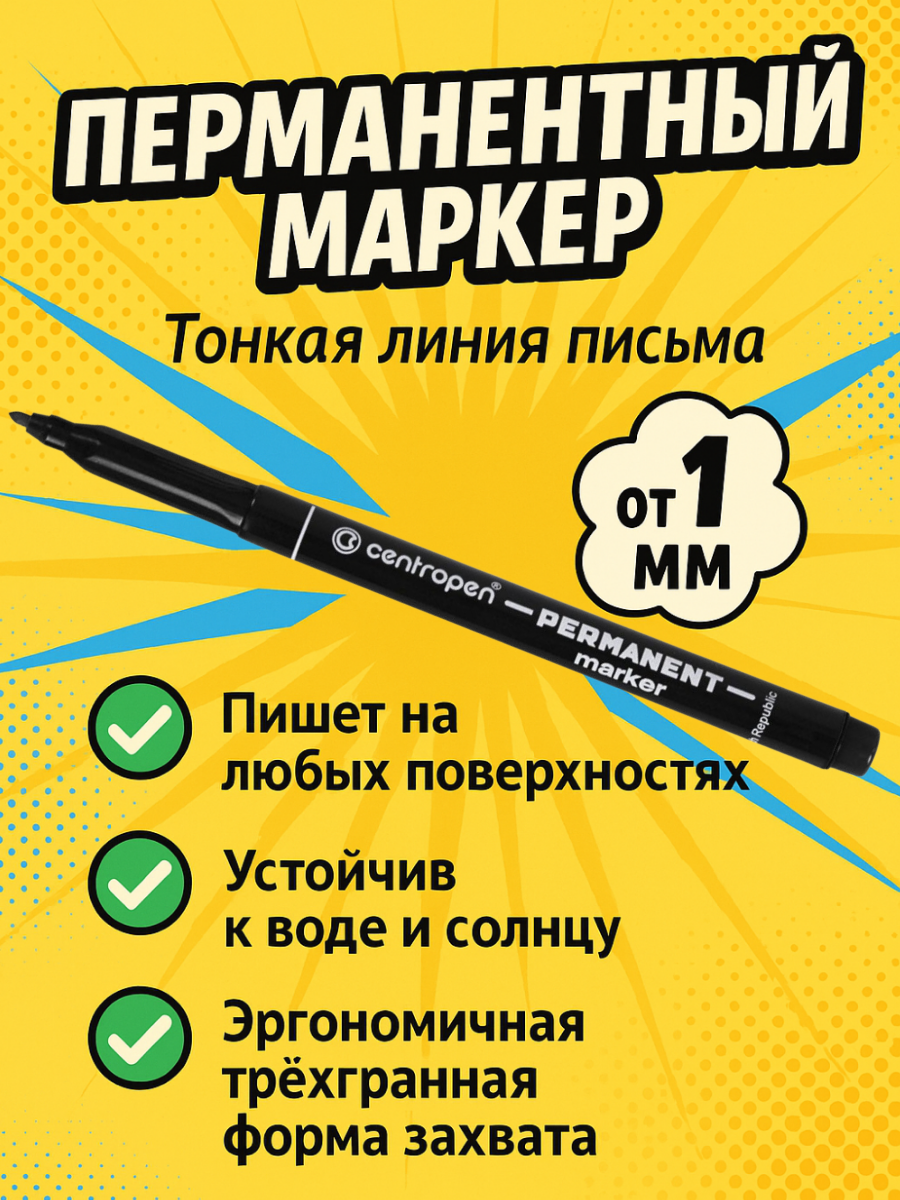 Маркер перманентный "Черный" 1 мм