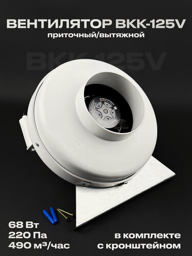 Изображение товара Комплект вентилятор канальный круглый ВКК-125 V с кронштейном, 220В, 490 м3/час, 220 Па, 68 Вт, для воздуховодов 125 мм
