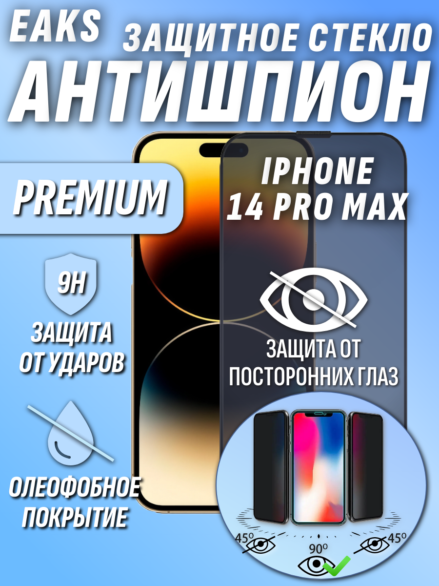 Защитное стекло iPhone 14 Pro Max антишпион Айфон14 про макс олеофобное броне покрытие Privat 3D