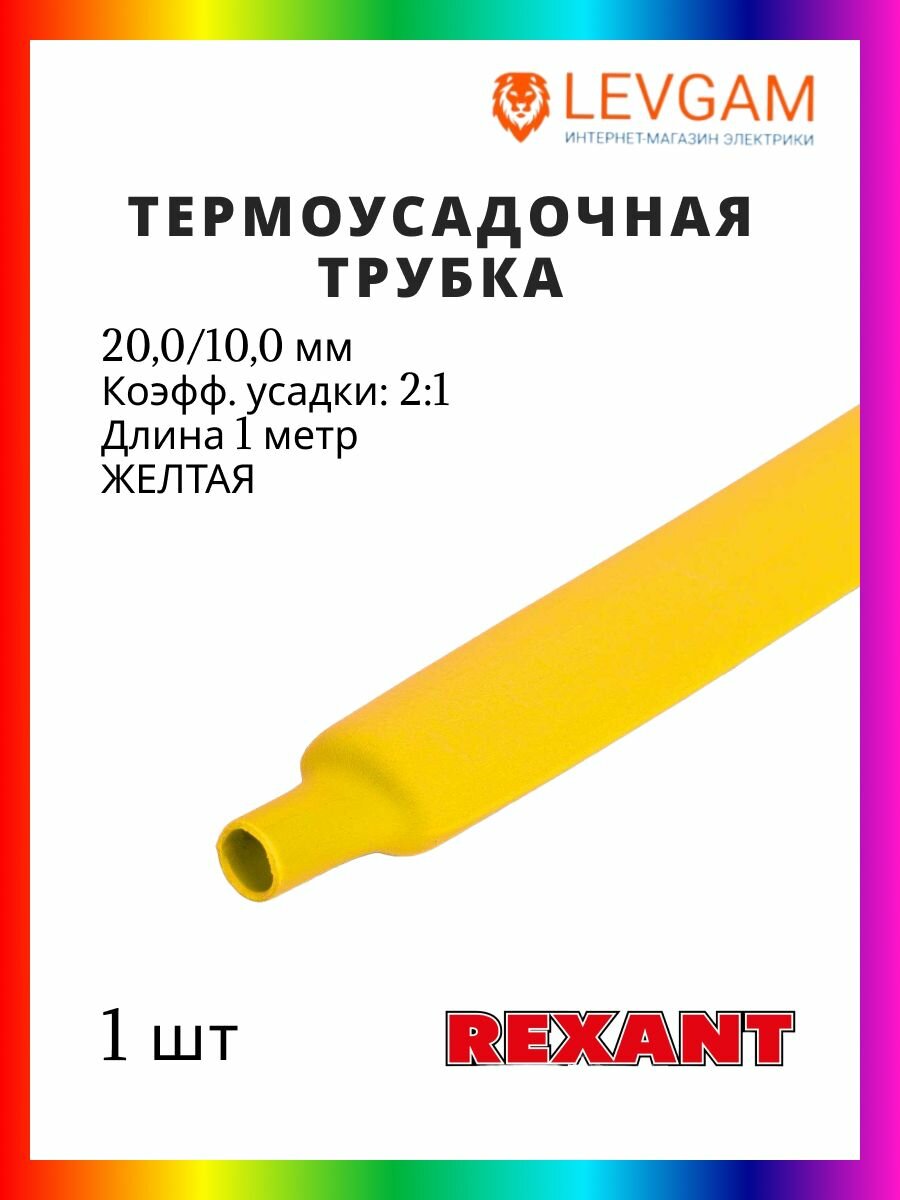Rexant Трубка термоусадочная бесклеевая 200/100 мм 1 метр желтая - 1 штука