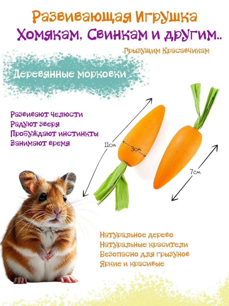 Игрушка для грызунов Морковки деревянные 2 шт3х11см
