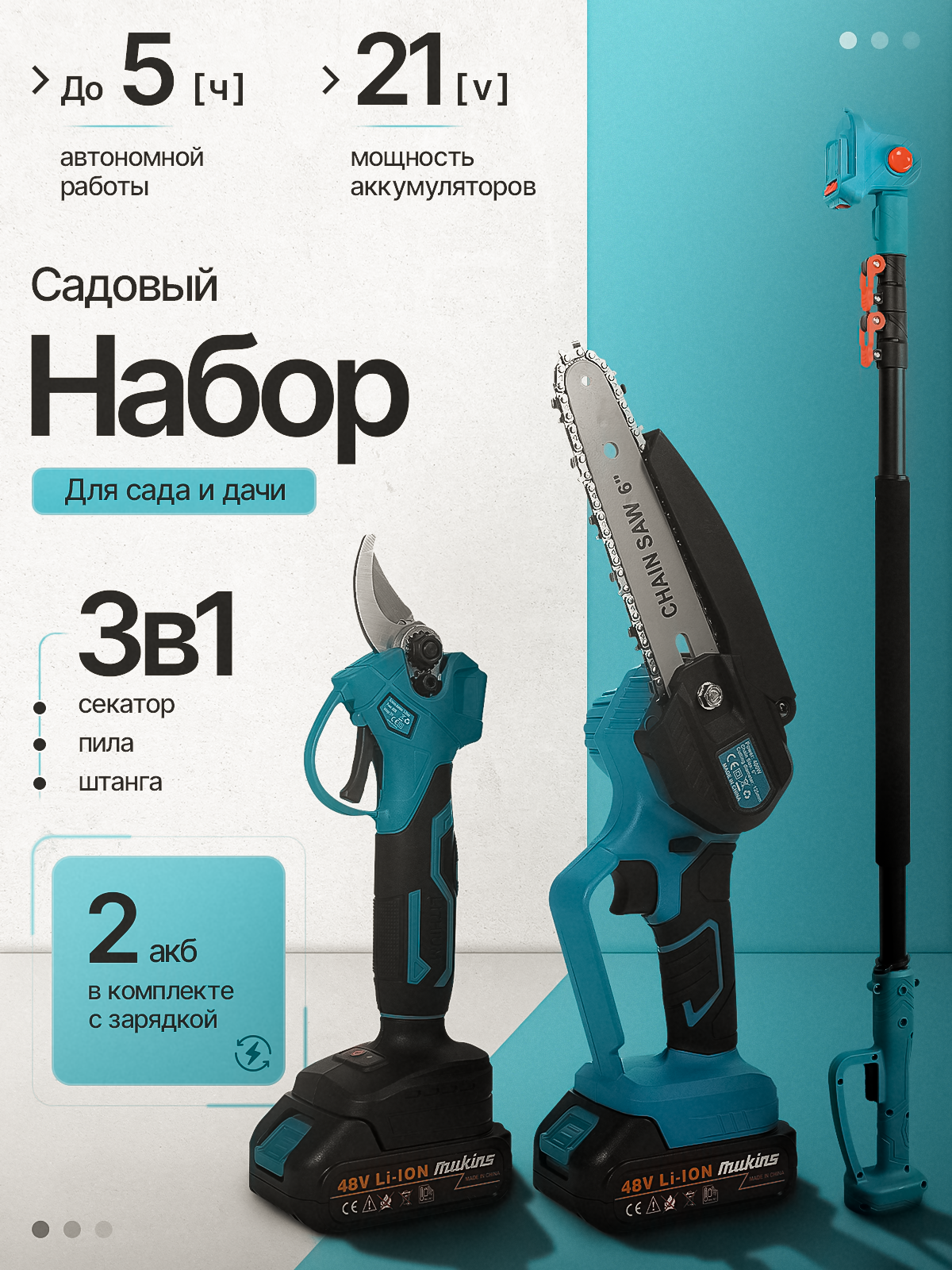 Аккумуляторный набор Цепная пила (сучкорез)+Секатор+Телескопическая штанга+2акб