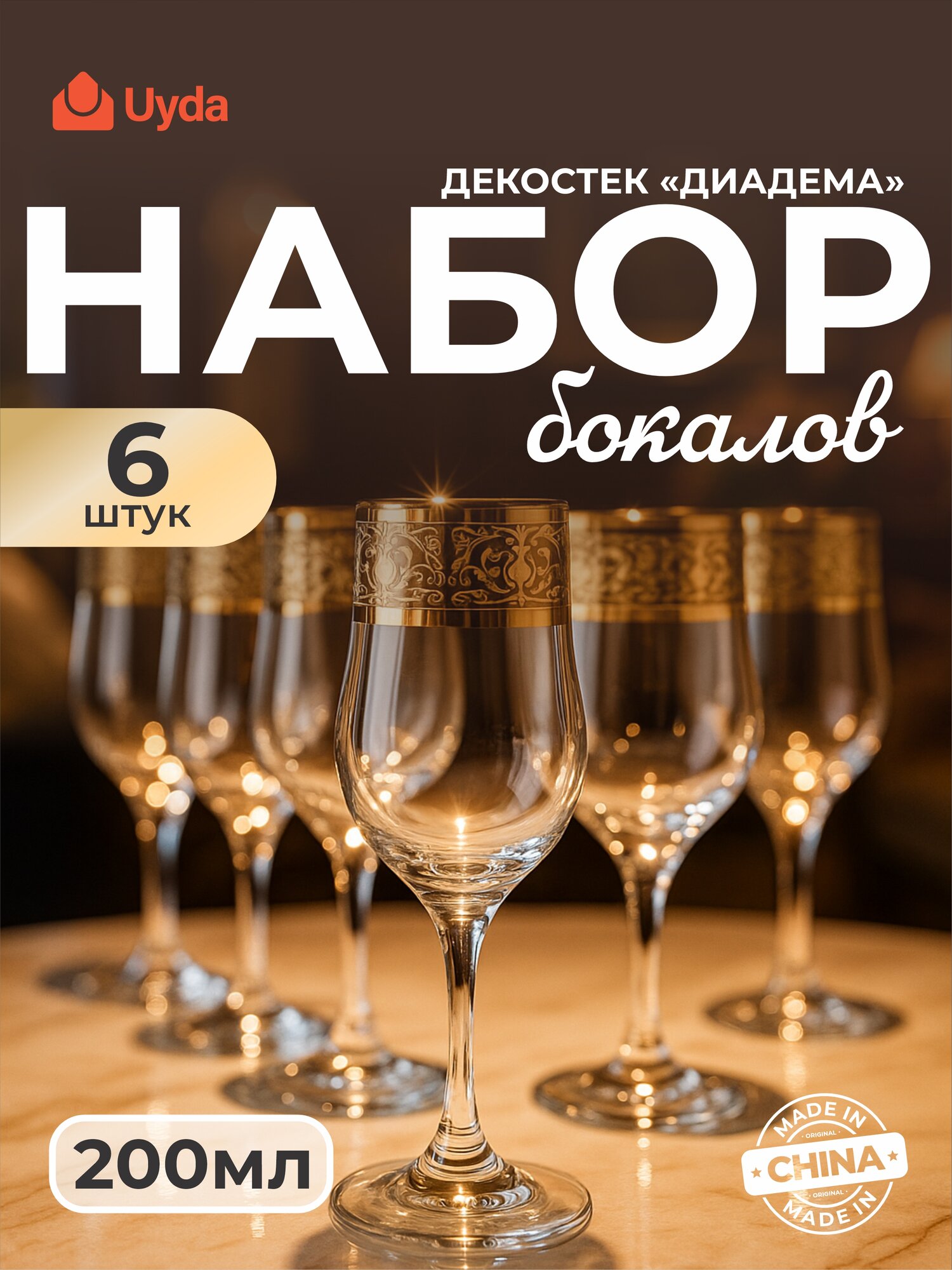 Набор бокалов декостек "диадема" 1712-ГНМд 200мл 6шт 6х3