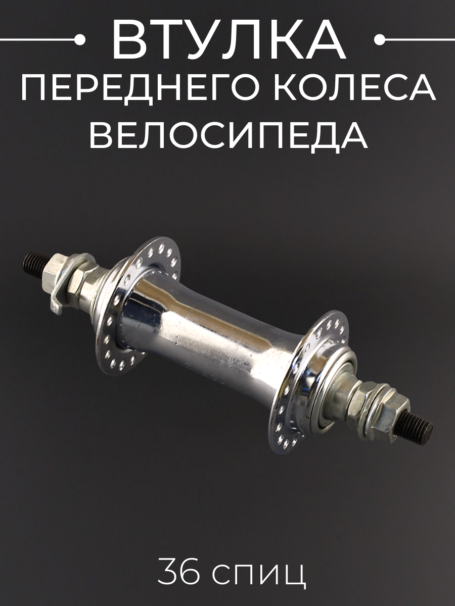 Втулка переднего колеса велосипеда (в сборе 36 спиц хром с подшипниками)