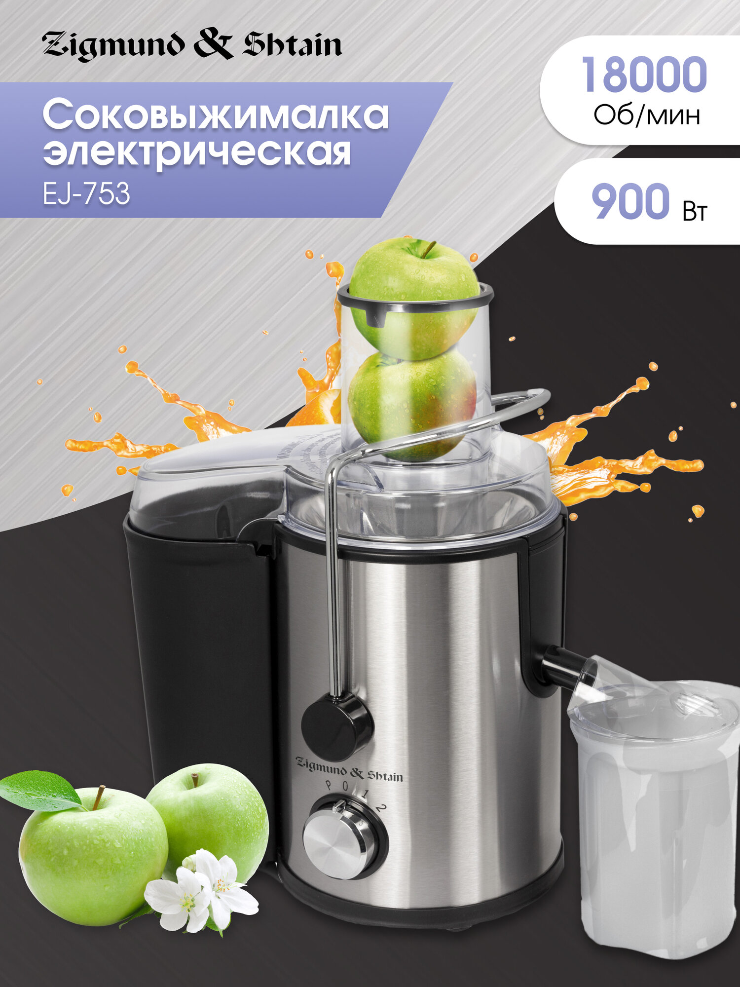 Соковыжималка Zigmund & Shtain EJ-753 электрическая 900 Вт стальной