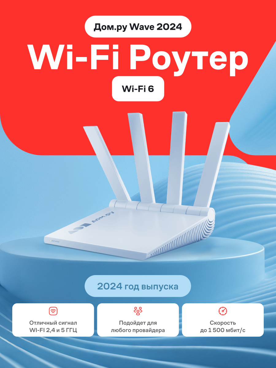 Маршрутизатор Wi-Fi роутер Дом. ру "Wave AX1500", Wi-Fi, 128 МБ, 500 Мбит, белый