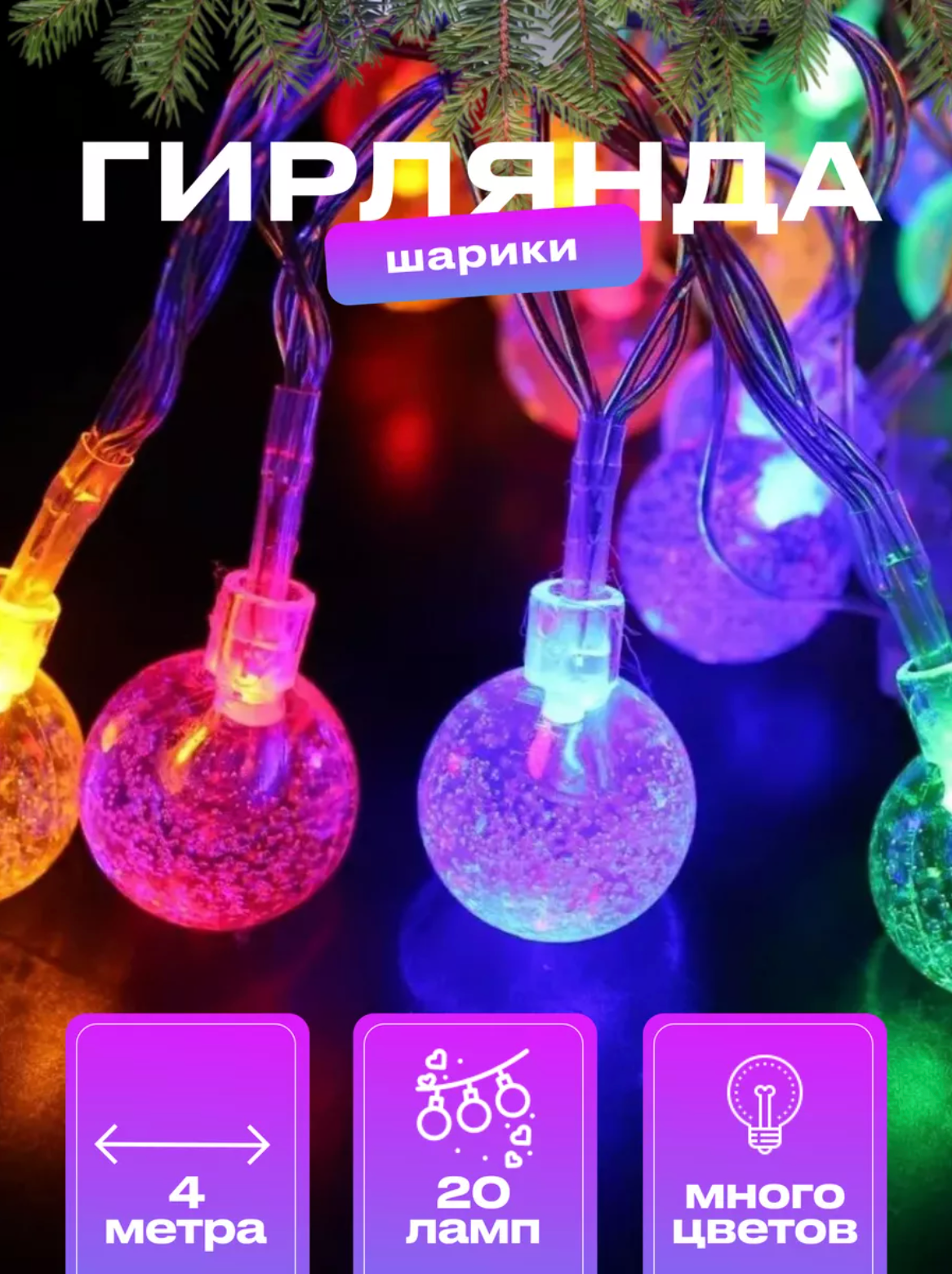 Светодиодная гирлянда шарики 4 метра новогодняя электрогирлянда ледяные шары разноцветная