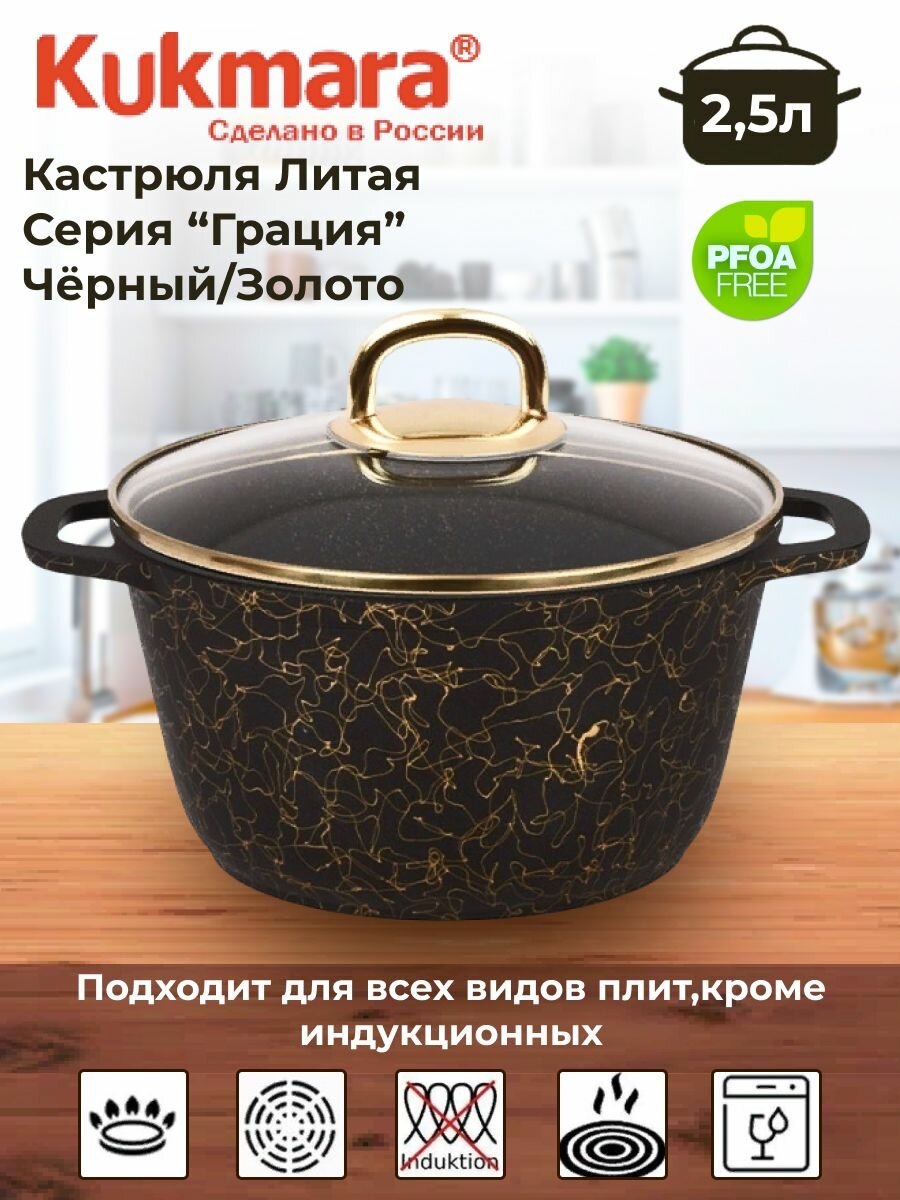 Кастрюля 2,5л со стеклянной крышкой, АП линия "Грация" (черный/золото)
