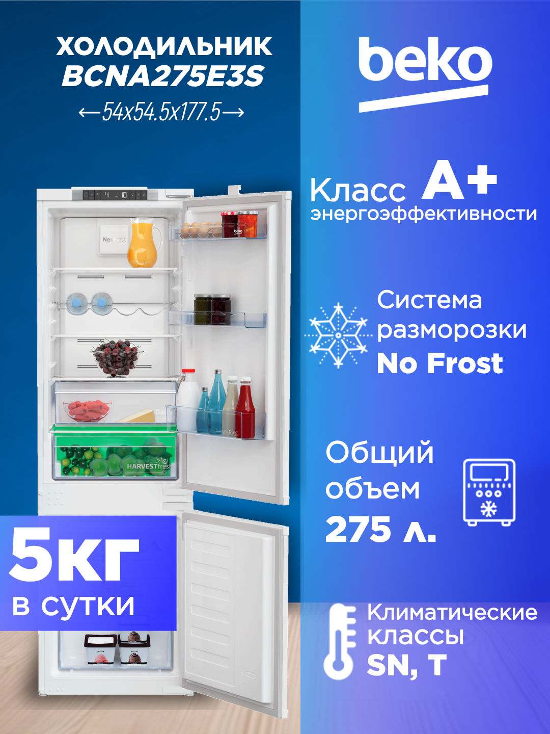 Встраиваемый холодильник BEKO BCNA275E3S, инверторный, No Frost