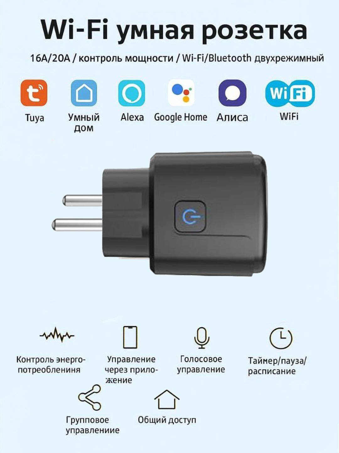 Умная розетка, Wi-Fi подключение, 16 A, голосовое управление, черный