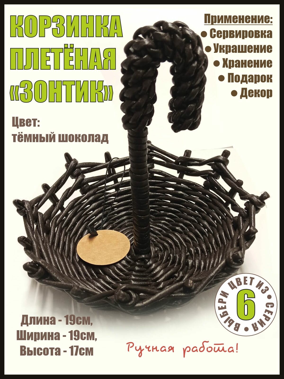 Корзина плетеная "Зонтик", 19 см х 19см х 17см конфетница декоративная коричнево-чёрный, бумажная лоза, экологичное, ручная работа