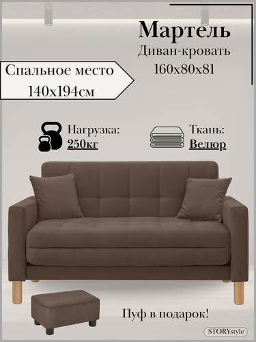 Изображение товара Диван-кровать мартель, прямой, 160*80*81, спальное 140*194, велюр коричневый, Зара Браун