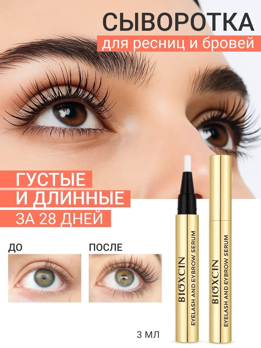 Сыворотка для ресниц и бровей Bioxcin , для роста, гипоаллергенная.