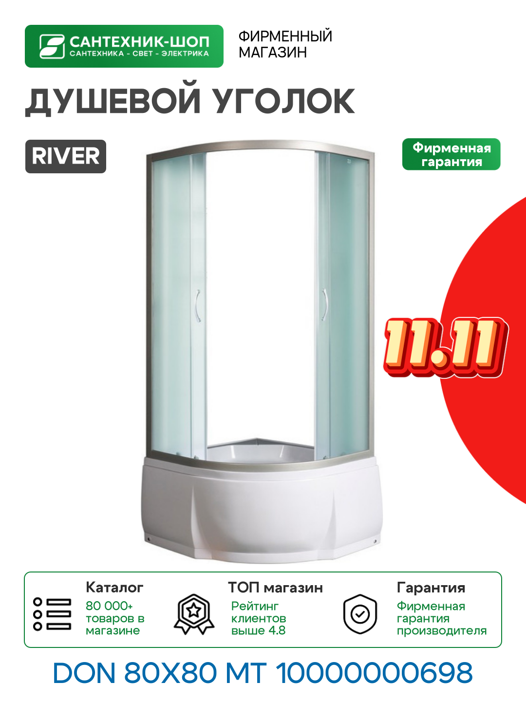 Душевой уголок River Don 80x80 МТ 10000000698 без поддона матовый хром