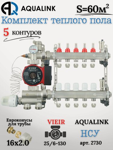 Изображение товара Коллектор для тёплого пола на 5 контуров (AQUALINK)+Насос(VIEIR)+НСУ(AQUALINK)+Евроконусы 16х2,0